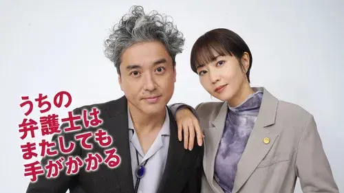 うちの弁護士はまたしても手がかかる