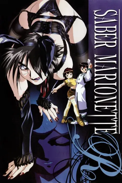 ＳＭガールズ セイバーマリオネットＲ?