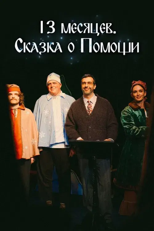 13 месяцев. Сказка о Помощи