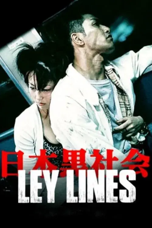 日本黒社会 LEY LINES