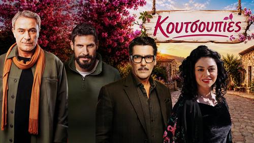 Κουτσουπιές