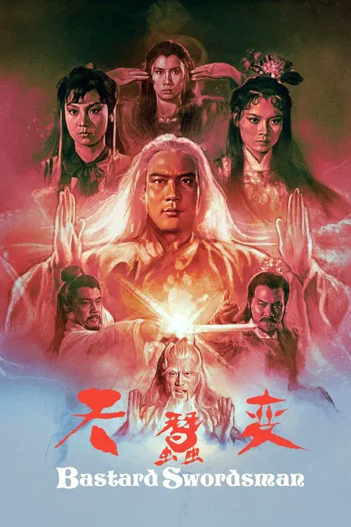 天蠶變