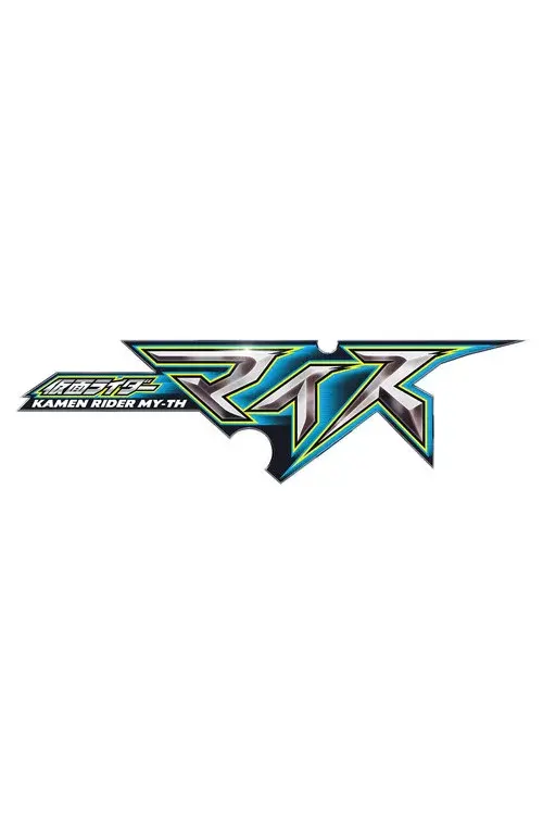 仮面ライダーマイス　十二支十色