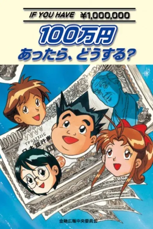 100万円あったら、どうする？