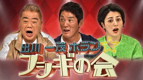 出川一茂ホラン☆フシギの会