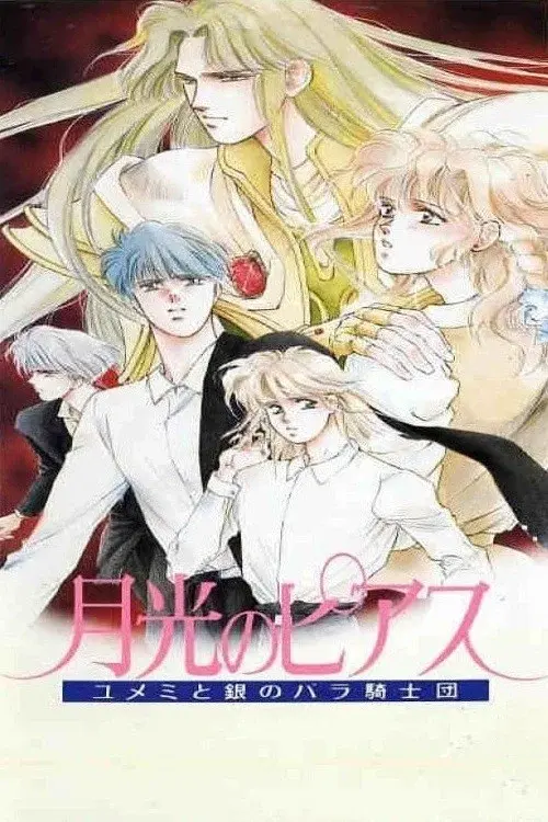 月光のピアス―ユメミと銀のバラ騎士団