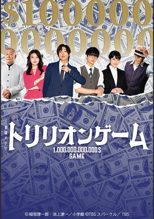 トリリオンゲーム