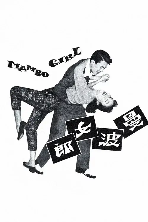 曼波女郎