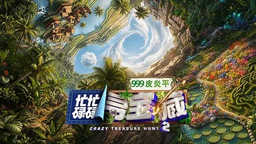 忙忙碌碌寻宝藏