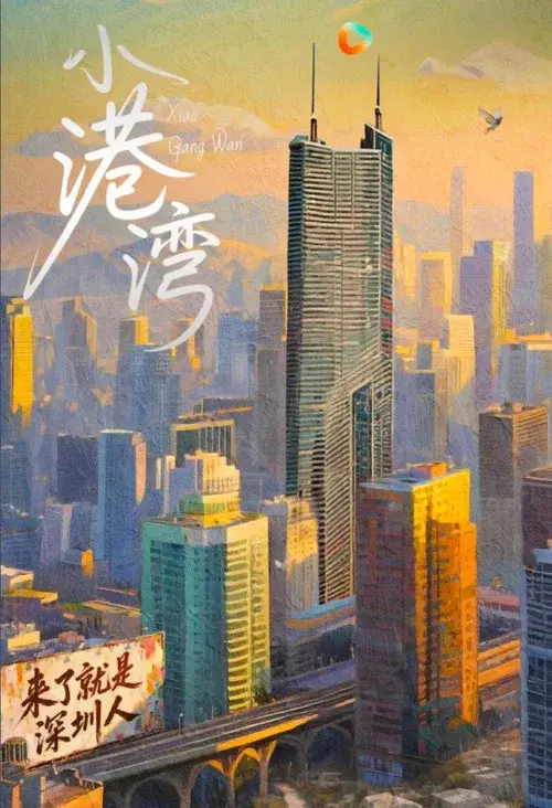 小港湾