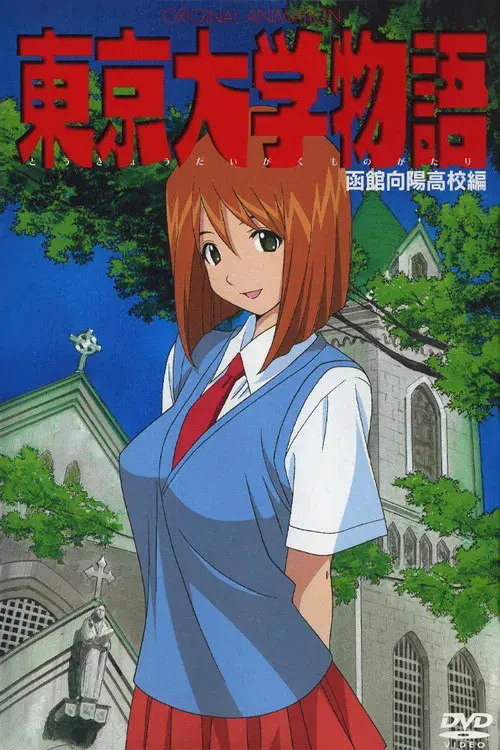 東京大学物語