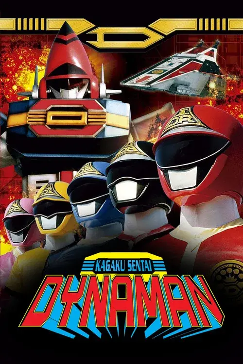 科学戦隊ダイナマン THE MOVIE