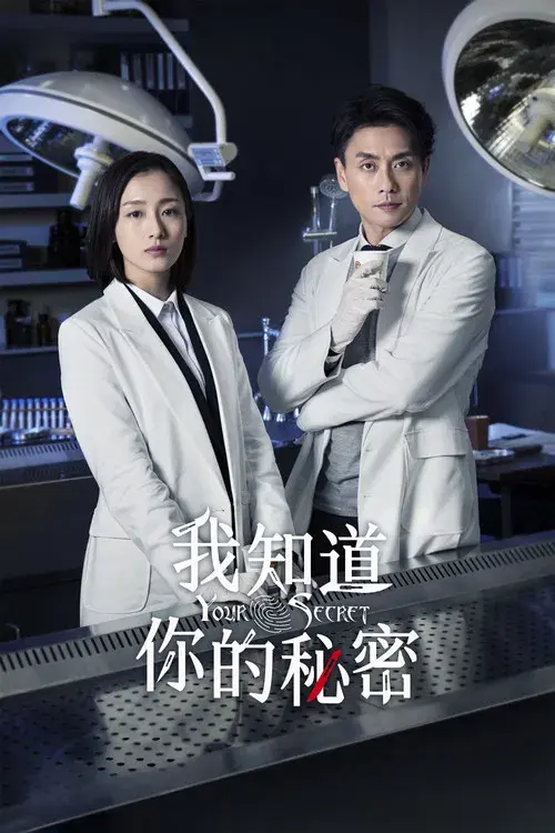 我知道你的秘密