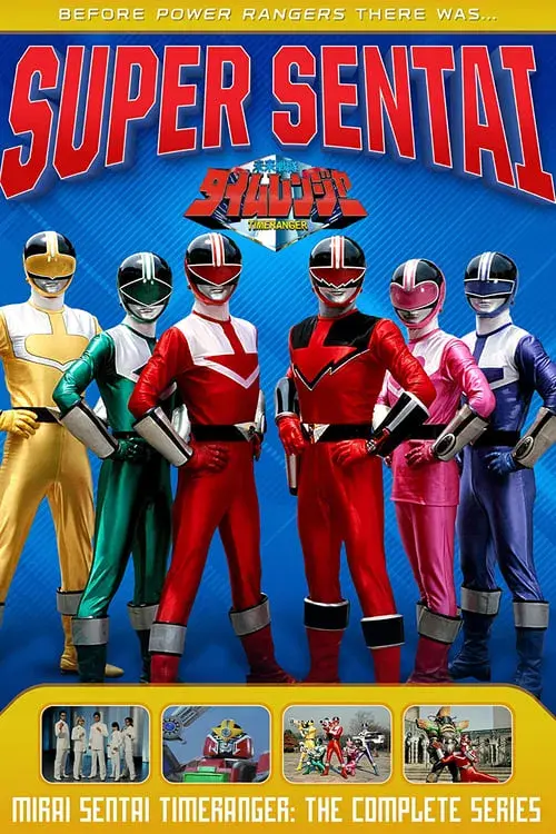 未来戦隊タイムレンジャー