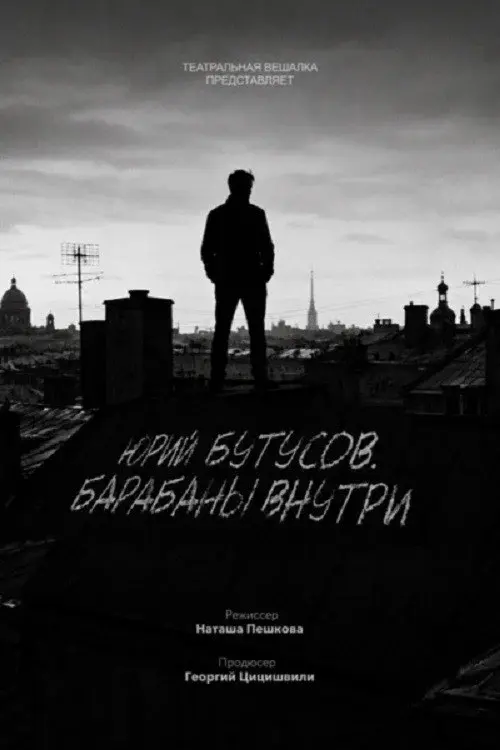 Юрий Бутусов. Барабаны внутри