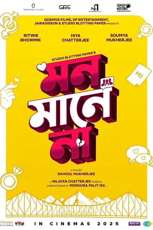 মন মানে না