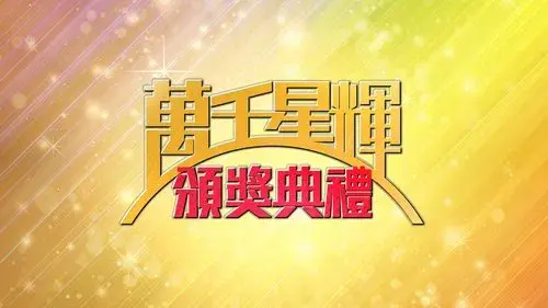 萬千星輝頒獎典禮