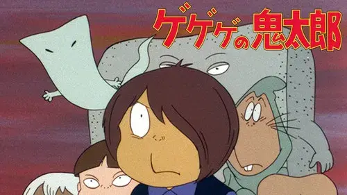 ゲゲゲの鬼太郎