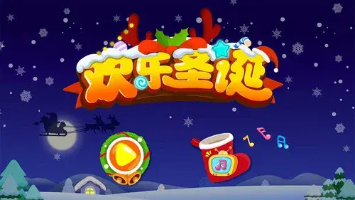 宝宝巴士欢乐圣诞