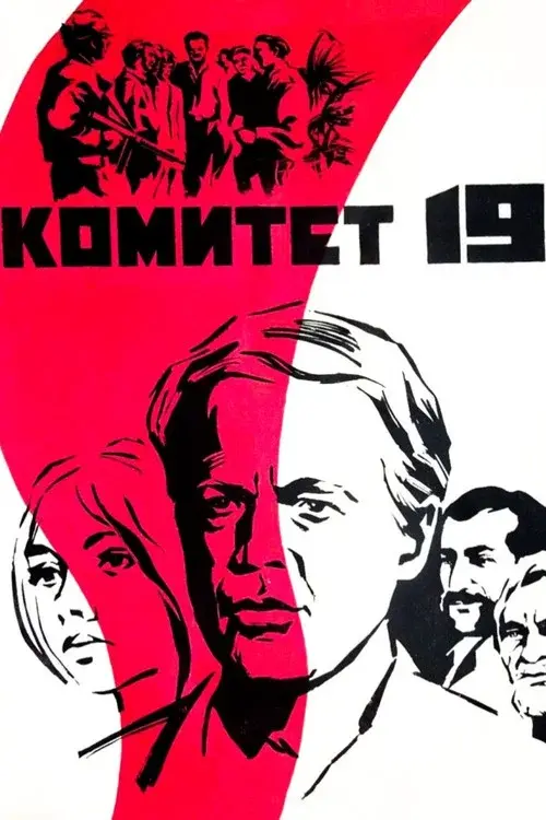 Комитет 19-ти