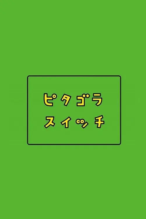 ピタゴラスイッチ