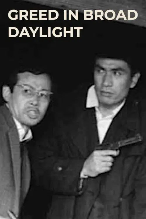 白昼の無頼漢
