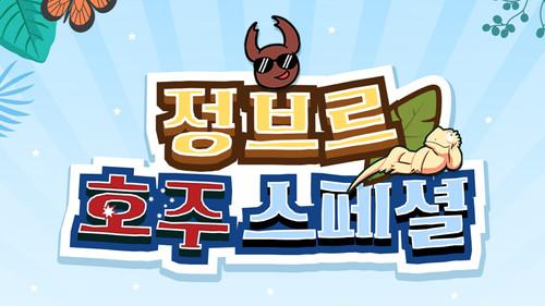 정브르 호주 스페셜