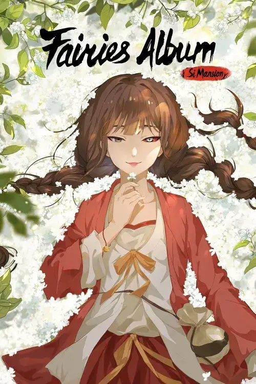 百妖谱