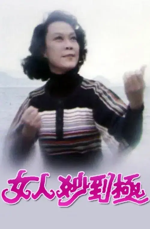 女人妙到極