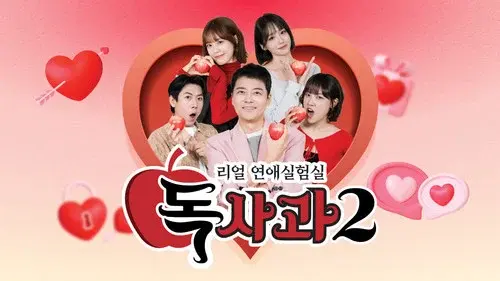 리얼 연애실험실 독사과