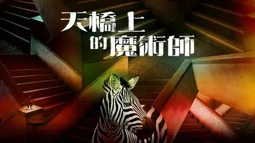 天橋上的魔術師