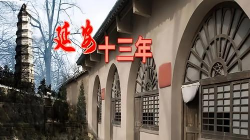 延安十三年