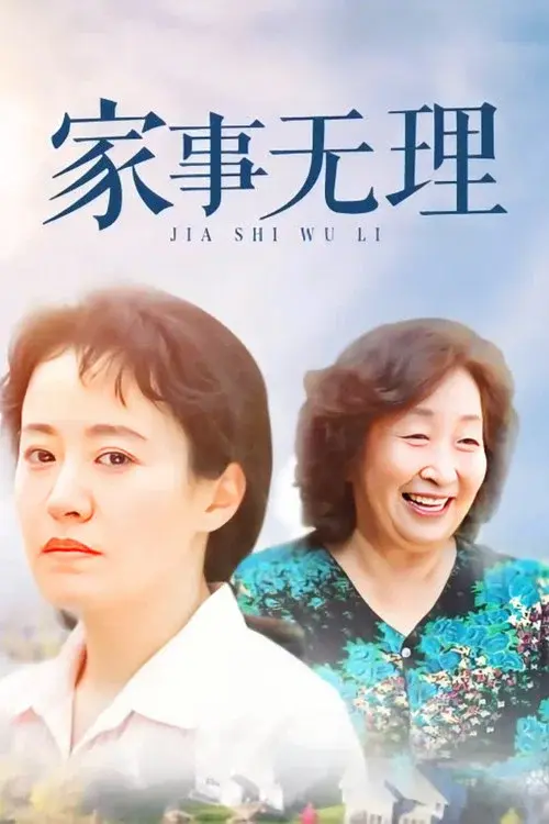 家事无理