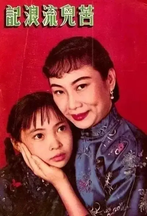 苦兒流浪記