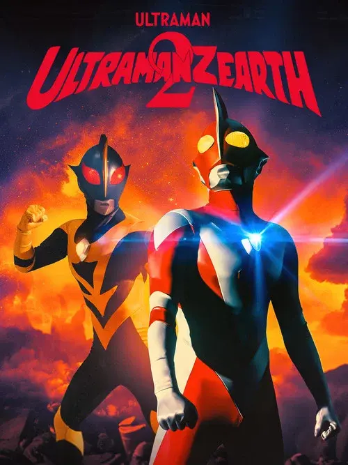 ウルトラマンゼアス２ 超人大戦・光と影