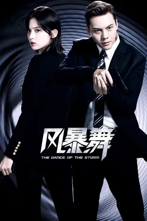 风暴舞