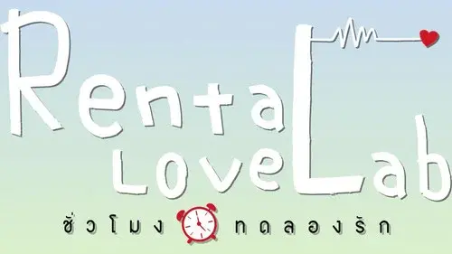 ชั่วโมงทดลองรัก
