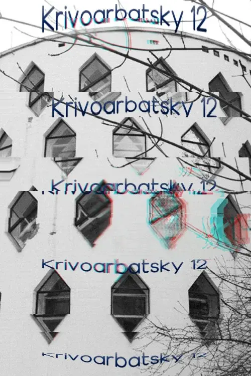 Кривоарбатский, дом 12