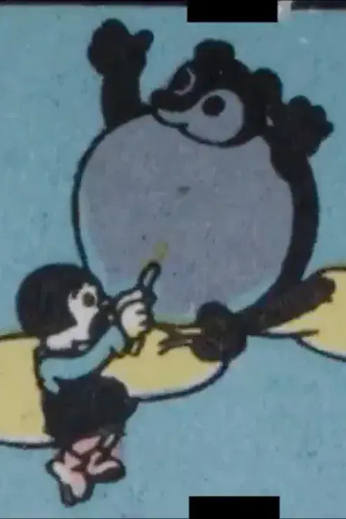 スタコラサッチャン 狸の風船玉