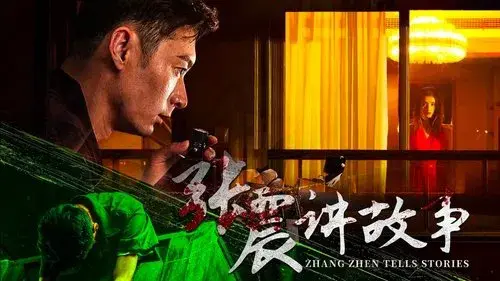张震讲故事