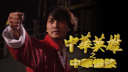 中華英雄