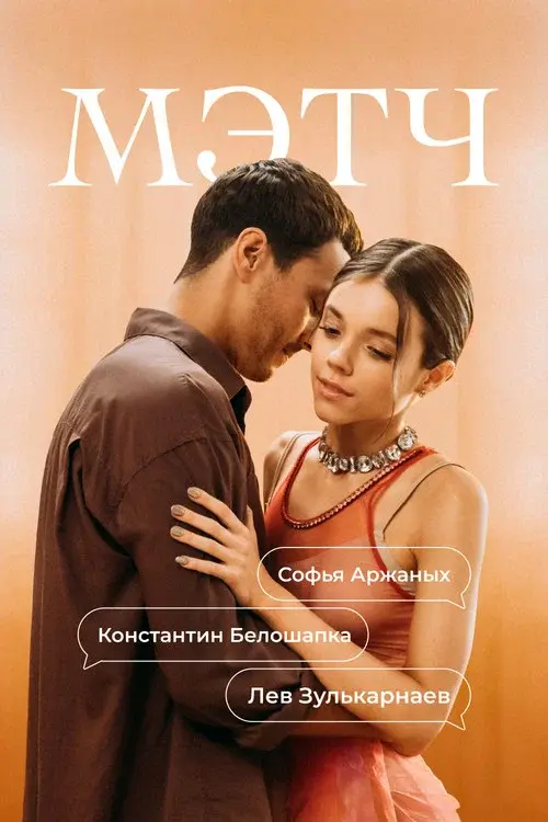 Мэтч