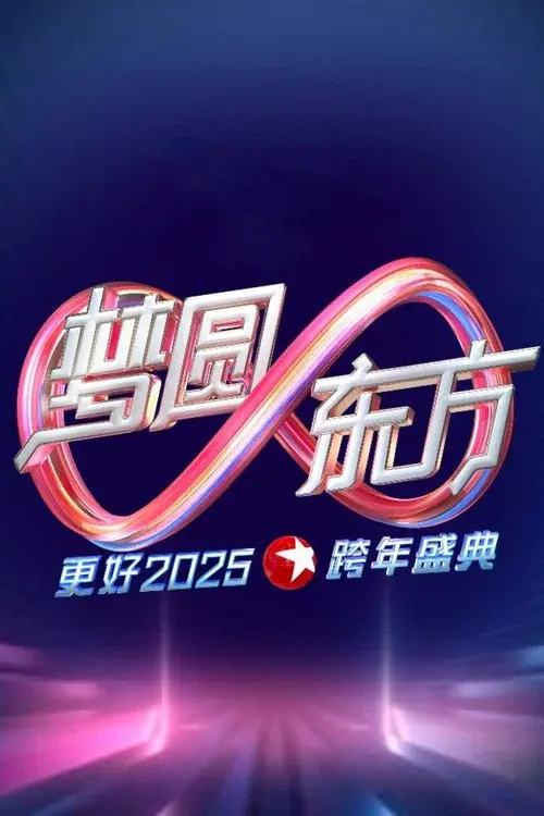梦圆东方·2025东方卫视跨年盛典
