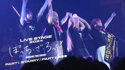 LIVE STAGE「ぼっち・ざ・ろっく！」2024 PART I STARRY / PART II 秀華祭