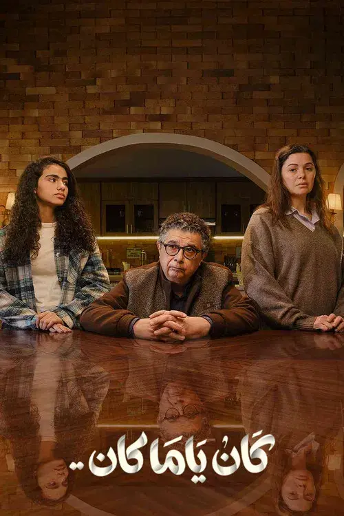 كان ياما كان