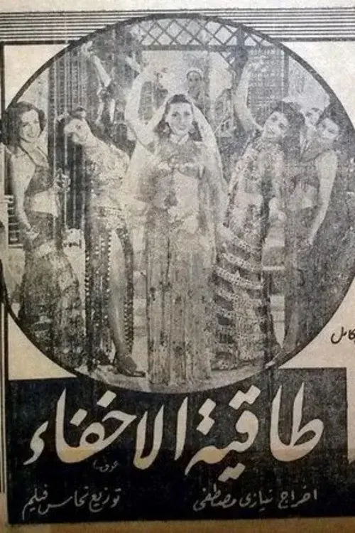 طاقية الإخفاء