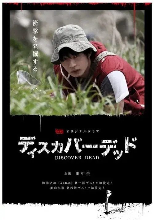 ディスカバーデッド