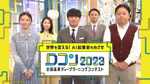 世界を変える!AI起業家をめざせ~全国高専ディープラーニングコンテスト