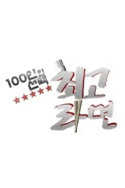 100인의 선택 - 최고라면