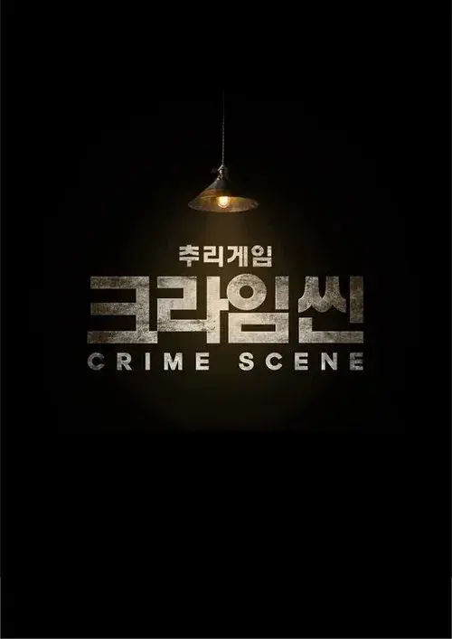 크라임씬 제로